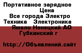 Портативное зарядное Power Bank Solar › Цена ­ 2 200 - Все города Электро-Техника » Электроника   . Ямало-Ненецкий АО,Губкинский г.